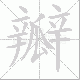 瓣笔顺