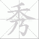 秀笔顺