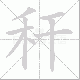 秆笔顺