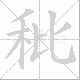 秕笔顺