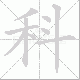 科笔顺