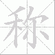 称笔顺