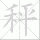 秤笔顺