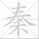 秦笔顺