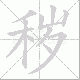 秽笔顺