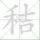 秸笔顺
