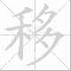 移笔顺