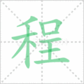 程笔顺
