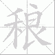 稂笔顺