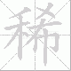 稀笔顺
