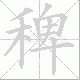 稗笔顺