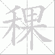 稞笔顺