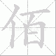 佰笔顺