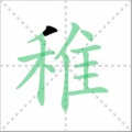 稚笔顺