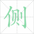 侧笔顺