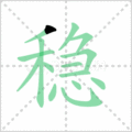稳笔顺