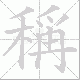 稱笔顺