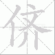 侪笔顺