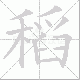 稻笔顺