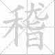 稽笔顺