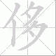 侈笔顺