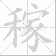 稼笔顺