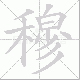 穆笔顺