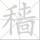 穑笔顺