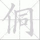 侗笔顺