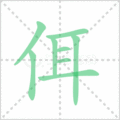 佴笔顺