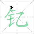 钇笔顺