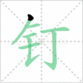 钉笔顺