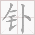 钋笔顺