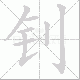 钊笔顺