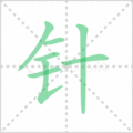 针笔顺