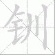 钏笔顺
