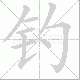 钓笔顺