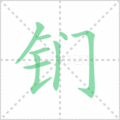 钔笔顺