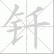 钎笔顺