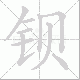 钡笔顺