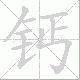 钙笔顺