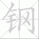 钢笔顺