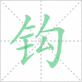 钩笔顺