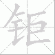 钜笔顺