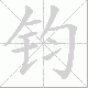 钧笔顺