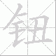 钮笔顺