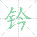 钤笔顺