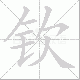 钦笔顺