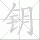 钥笔顺