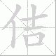 佶笔顺